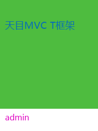 天目MVC T框架