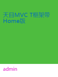 天目MVC T框架带Home版