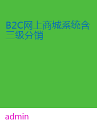 B2C网上商城系统含三级分销