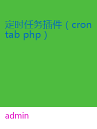 定时任务插件（crontab php）
